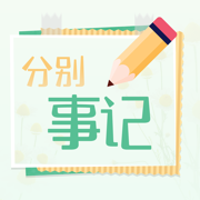 分别事记App