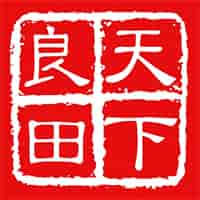 天下良田V1.3