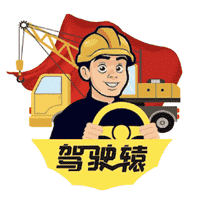 驾驶辕司机V1.3