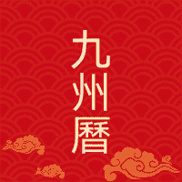 九州万年历-日历天气黄历提醒工具v2.1.2