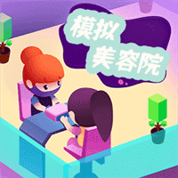 模拟美容院v1.4