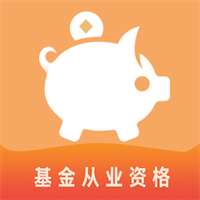 基金从业资格易题库V1.2
