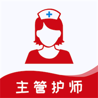 主管护师易题库-2023中级护师题库v1.1.0