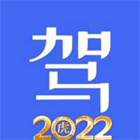 科目一科目四驾考2022v6.0