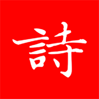 洛华诗词V1.1