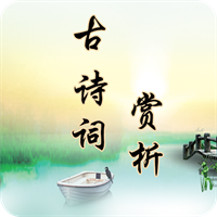 古诗词赏析V2.4