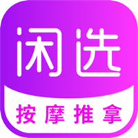 闲选按摩App