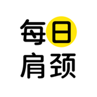 每日肩颈App