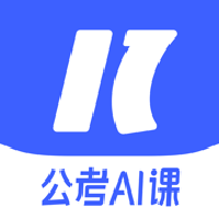 一起公考 AI 课App