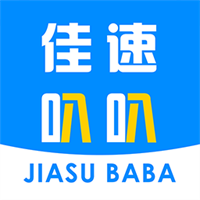 佳速叭叭货主版V5.8