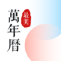 最美万年历App