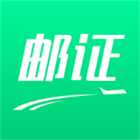 邮证App