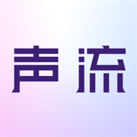 声流V1.0.3