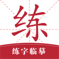 书法练字App