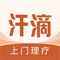 汗滴App
