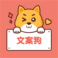 文案狗App