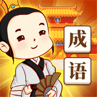快乐消消成语V1.3