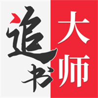追书大师App