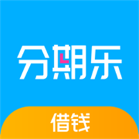 分期乐借钱App