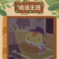 成语王图App