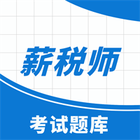 薪税师考试助手V2.1.1