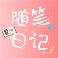 随笔日记App