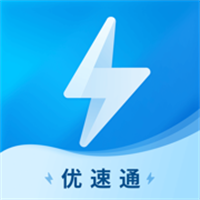 优速通App