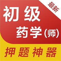 初级药师易题库-药学师V1.1