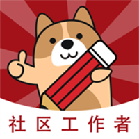 社区工作者练题狗App