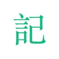 吾记App