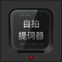 自拍提词器App