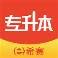 希赛统招专升本App