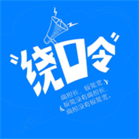 绕口令大全App