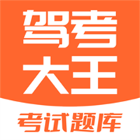 驾考大王App