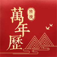 传统万年历App