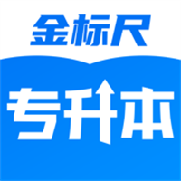 金标尺专升本App