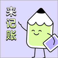 来记账App