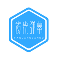 发光弹幕App