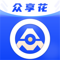 众享花App