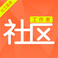 社区工作者2024App