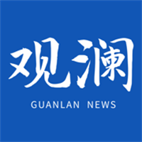 观澜新闻App