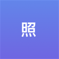 照片助手App