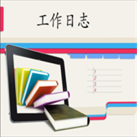 我的日志App