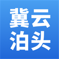 冀云泊头App