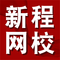 新程网校V1.0.3