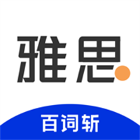 百词斩雅思App