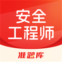 安全工程师准题库App