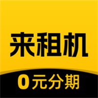 来租机App