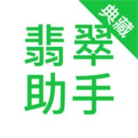 翡翠助手App