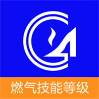 燃气技能等级App